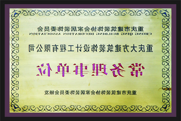 <a href='http://szw6.lcsgxgy.com'>新萄新京十大正规网站</a>常务理事单位